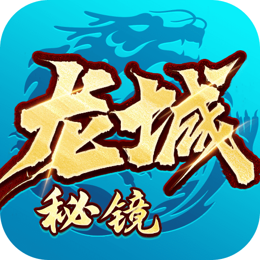 龙城秘境觉醒合击版