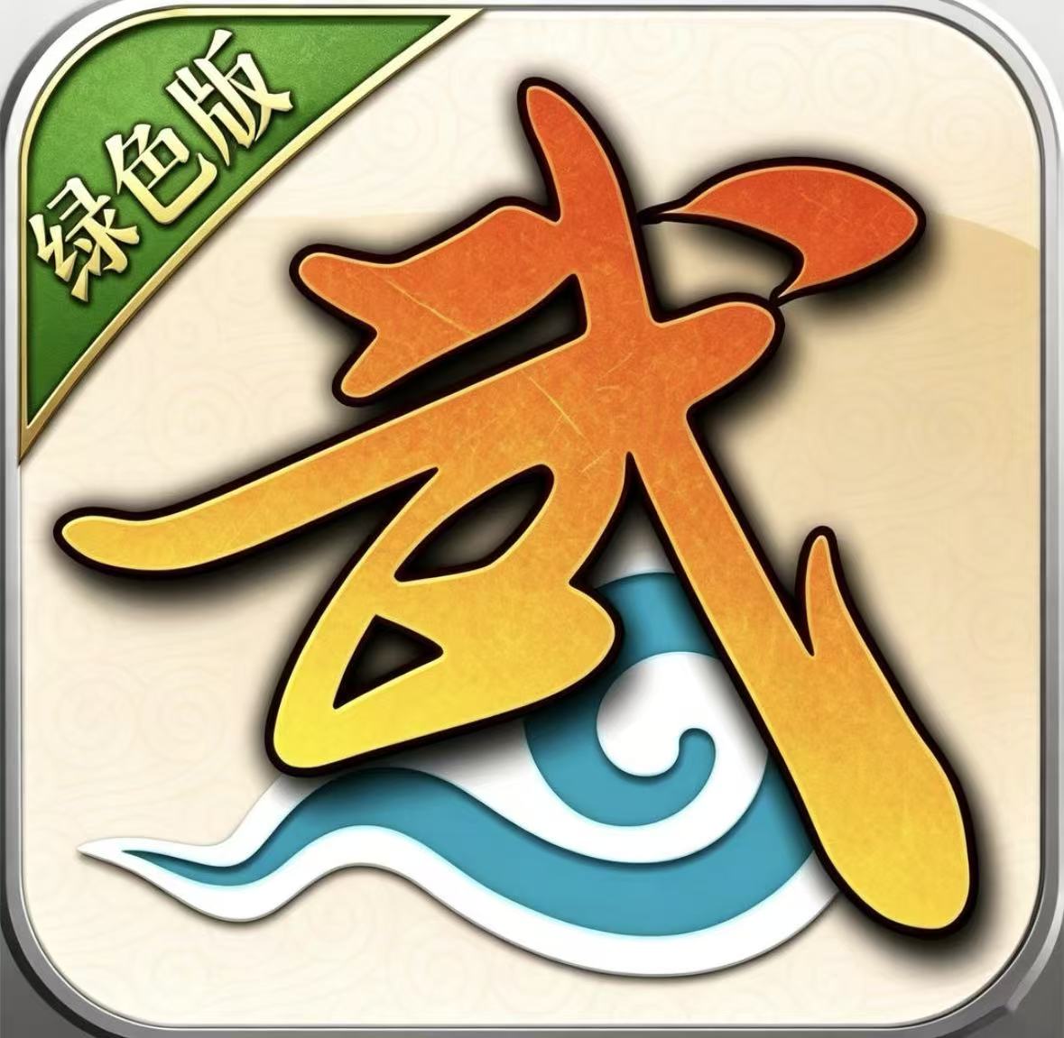 武林外传十年之约绿色版