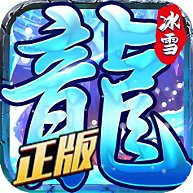 <strong>小小屠龙-冰雪复古</strong>