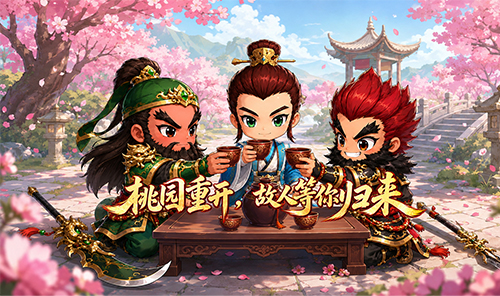 桃园将帅录